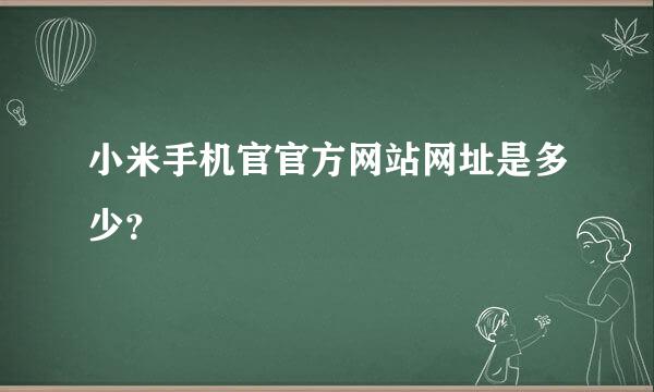 小米手机官官方网站网址是多少？