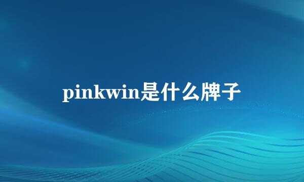 pinkwin是什么牌子