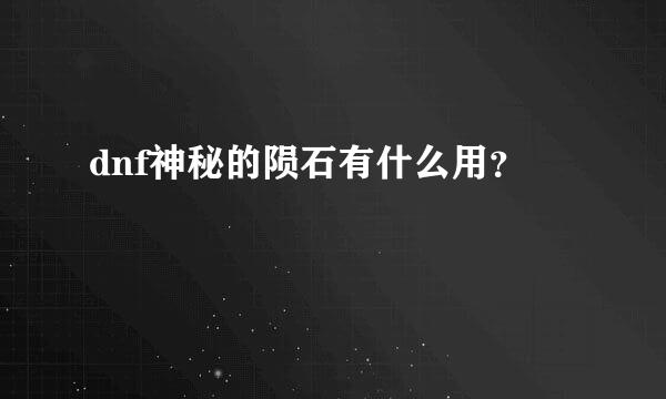 dnf神秘的陨石有什么用？