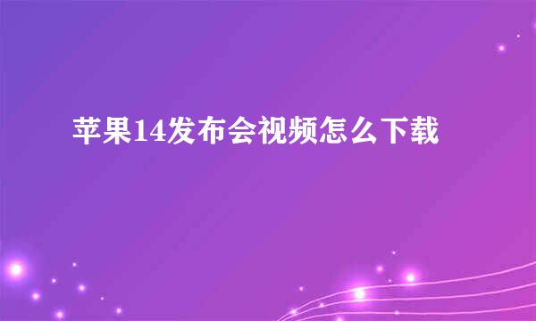 苹果14发布会视频怎么下载