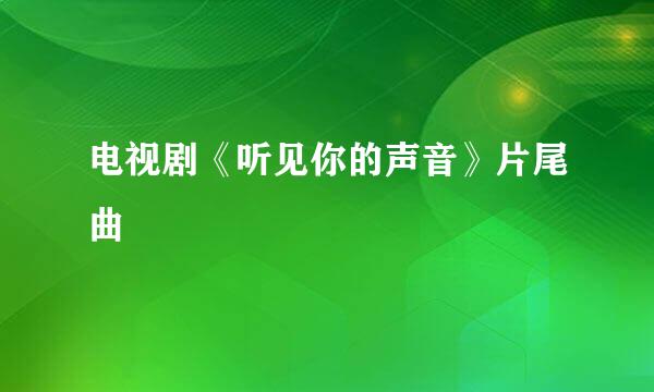 电视剧《听见你的声音》片尾曲