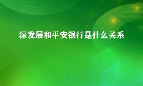 深发展和平安银行是什么关系