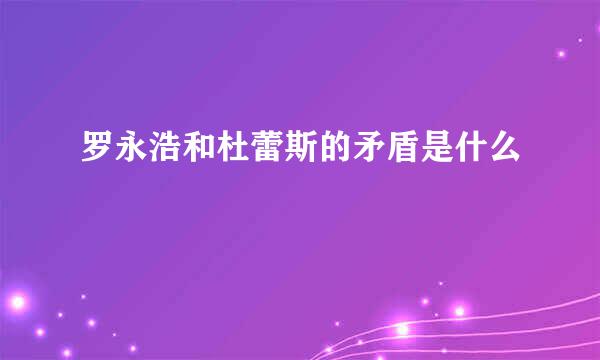 罗永浩和杜蕾斯的矛盾是什么