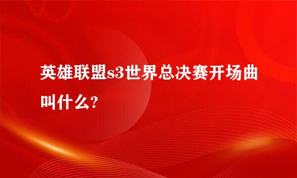 英雄联盟s3世界总决赛开场曲叫什么?