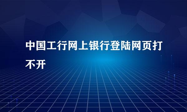 中国工行网上银行登陆网页打不开