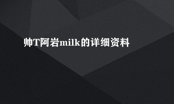 帅T阿岩milk的详细资料