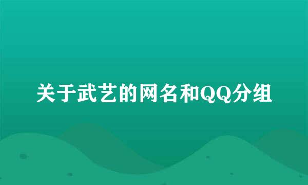 关于武艺的网名和QQ分组