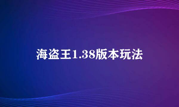 海盗王1.38版本玩法