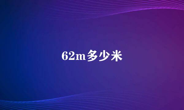 62m多少米