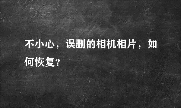 不小心，误删的相机相片，如何恢复？