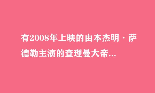 有2008年上映的由本杰明·萨德勒主演的查理曼大帝密码百度网盘资源吗