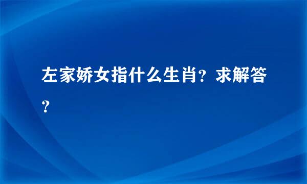 左家娇女指什么生肖？求解答？