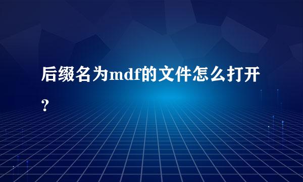 后缀名为mdf的文件怎么打开？