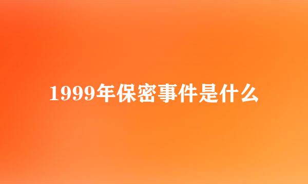 1999年保密事件是什么