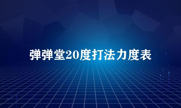 弹弹堂20度打法力度表