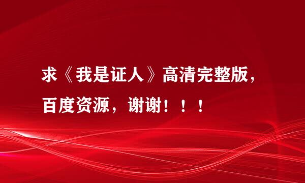 求《我是证人》高清完整版，百度资源，谢谢！！！