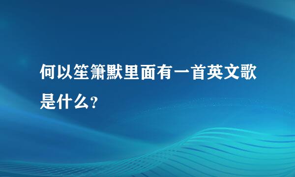 何以笙箫默里面有一首英文歌是什么？