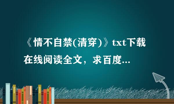 《情不自禁(清穿)》txt下载在线阅读全文，求百度网盘云资源