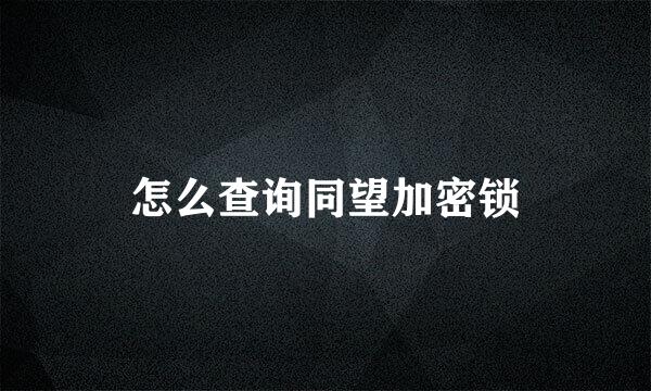 怎么查询同望加密锁