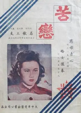 《苦恋(1947)》免费在线观看完整版高清,求百度网盘资源