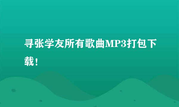 寻张学友所有歌曲MP3打包下载！