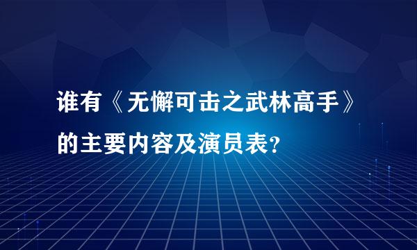 谁有《无懈可击之武林高手》的主要内容及演员表？