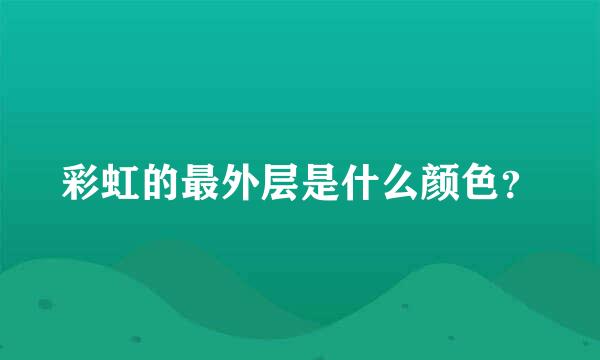 彩虹的最外层是什么颜色？