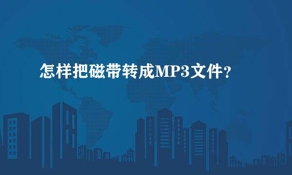 怎样把磁带转成MP3文件？