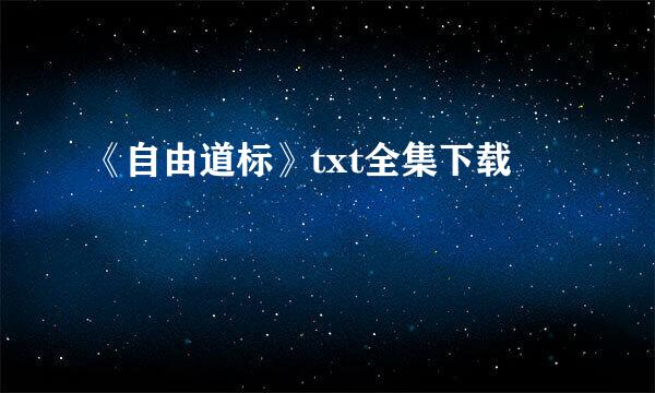 《自由道标》txt全集下载