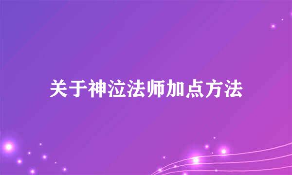 关于神泣法师加点方法