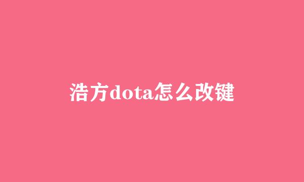 浩方dota怎么改键