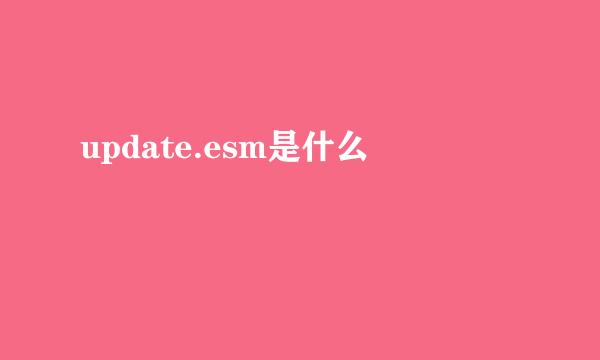 update.esm是什么