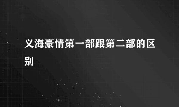 义海豪情第一部跟第二部的区别