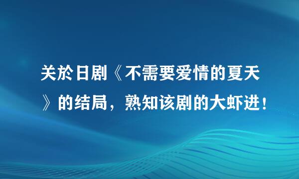 关於日剧《不需要爱情的夏天》的结局，熟知该剧的大虾进！