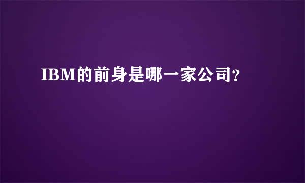 IBM的前身是哪一家公司？