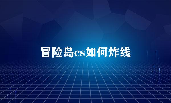 冒险岛cs如何炸线