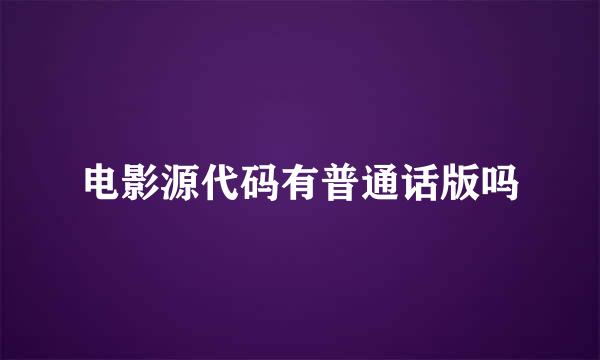 电影源代码有普通话版吗