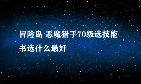 冒险岛 恶魔猎手70级选技能书选什么最好