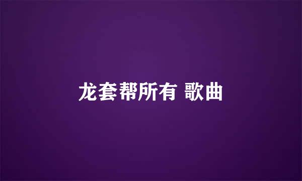 龙套帮所有 歌曲