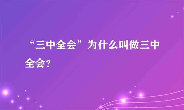 “三中全会”为什么叫做三中全会？