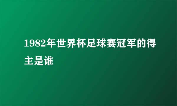 1982年世界杯足球赛冠军的得主是谁