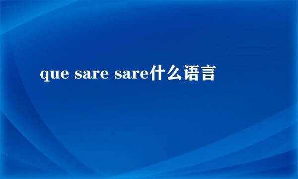 que sare sare什么语言