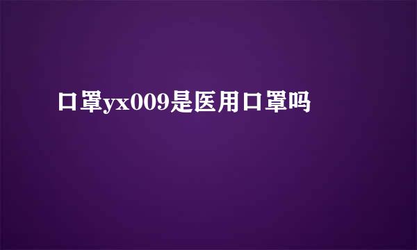 口罩yx009是医用口罩吗