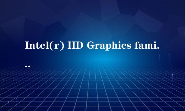 Intel(r) HD Graphics family这款显卡好吗？