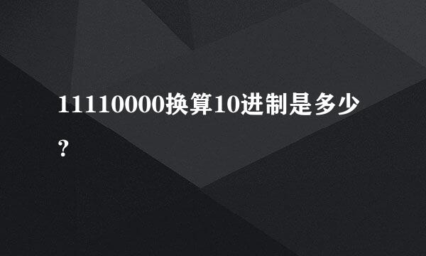 11110000换算10进制是多少？