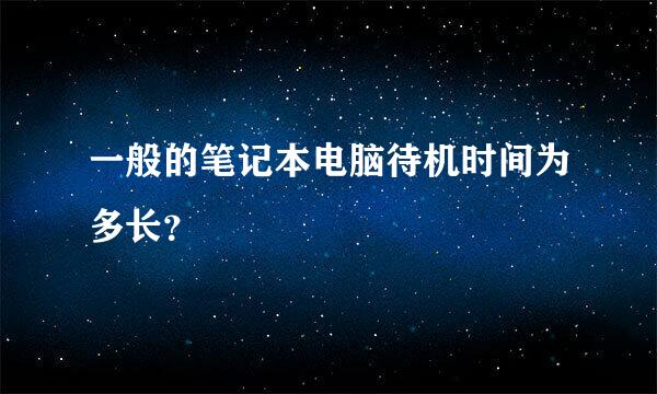 一般的笔记本电脑待机时间为多长？