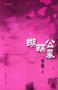 《蝴蝶公墓》epub下载在线阅读全文，求百度网盘云资源