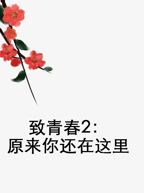 《致青春2：原来你还在这里》txt下载在线阅读全文，求百度网盘云资源