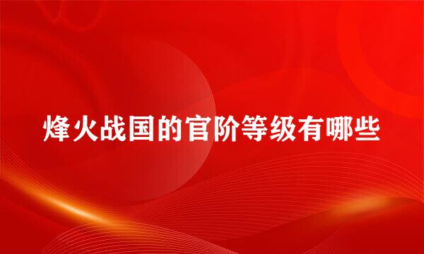 烽火战国的官阶等级有哪些