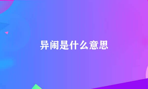 异闹是什么意思